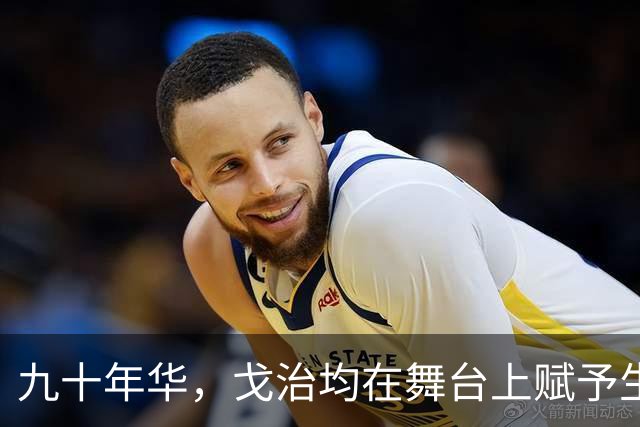 九十年华，戈治均在舞台上赋予生活以色彩