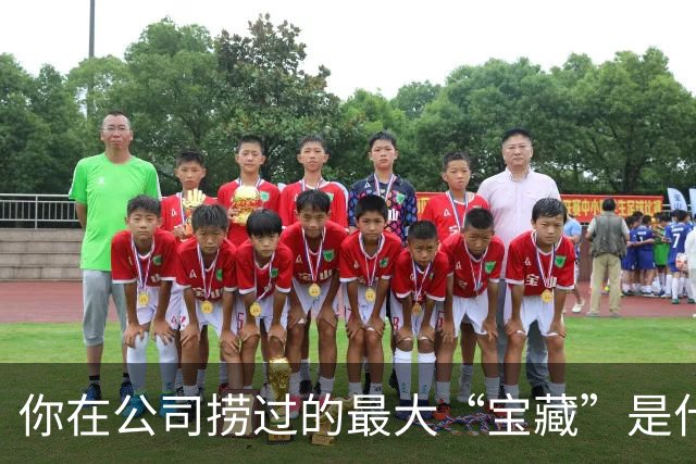 你在公司捞过的最大“宝藏”是什么？网友们的奇葩经历真让人哭笑不得！