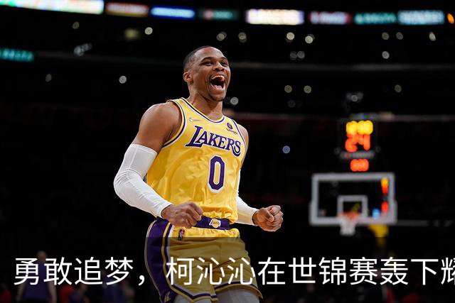 勇敢追梦，柯沁沁在世锦赛轰下耀眼铜牌！