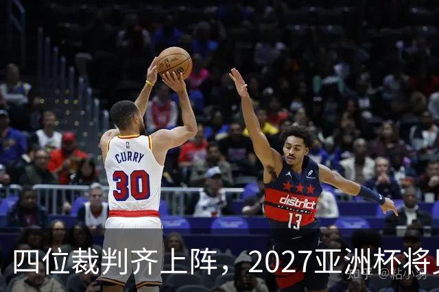 四位裁判齐上阵，2027亚洲杯将见证中国裁判的力量