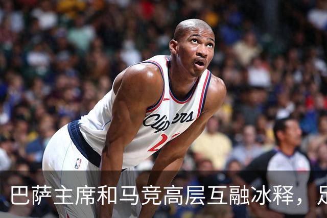 巴萨主席和马竞高层互融冰释，足球圈的友谊暖融融