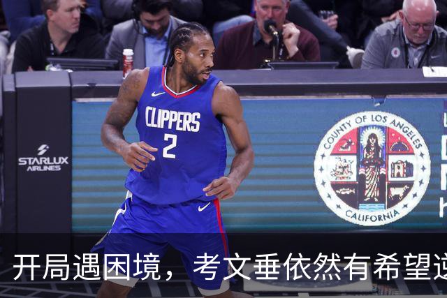 开局遇困境，考文垂依然有希望逆袭英超
