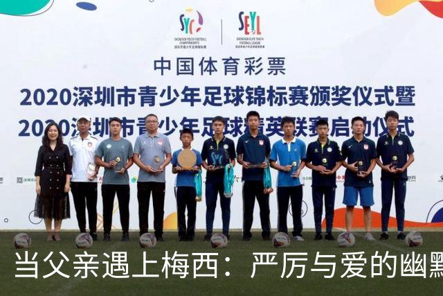 当父亲遇上梅西：严厉与爱的幽默碰撞
