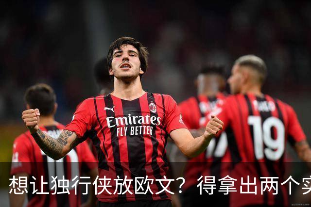 想让独行侠放欧文？得拿出两个实现梦想的筹码！