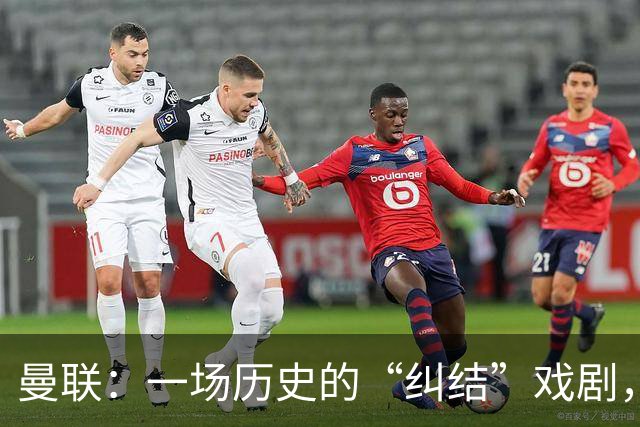 曼联：一场历史的“纠结”戏剧，谁是冤大头？