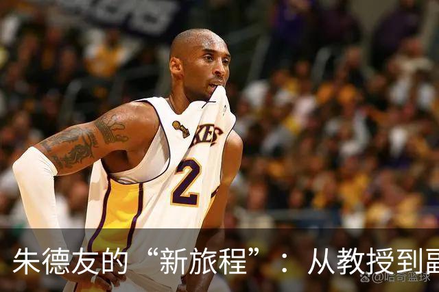 朱德友的“新旅程”：从教授到副校长的华丽转身