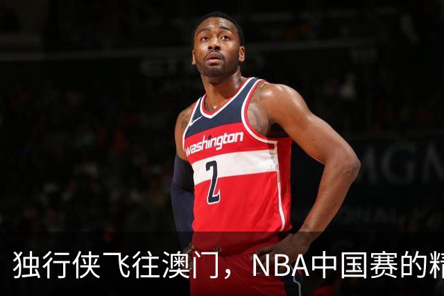 独行侠飞往澳门，NBA中国赛的精彩旅程开始啦！