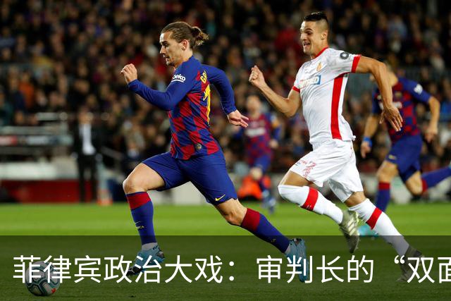 菲律宾政治大戏：审判长的“双面派对