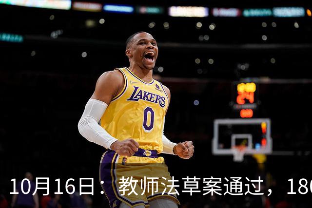10月16日：教师法草案通过，1800万老师的春天来临！