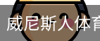威尼斯人体育官网